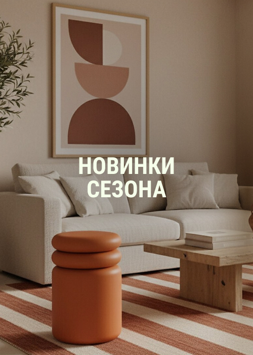 Новинки сезона