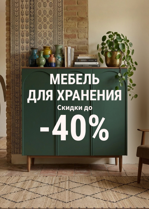 Мебель для зраанения со скидкой до 40%