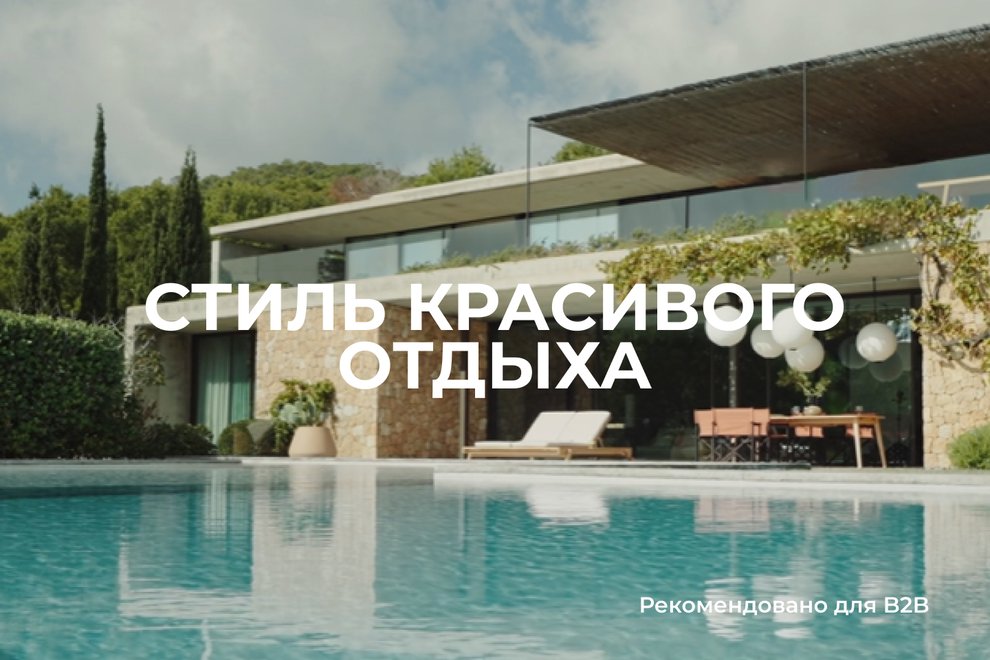 Стиль красивого отдыха