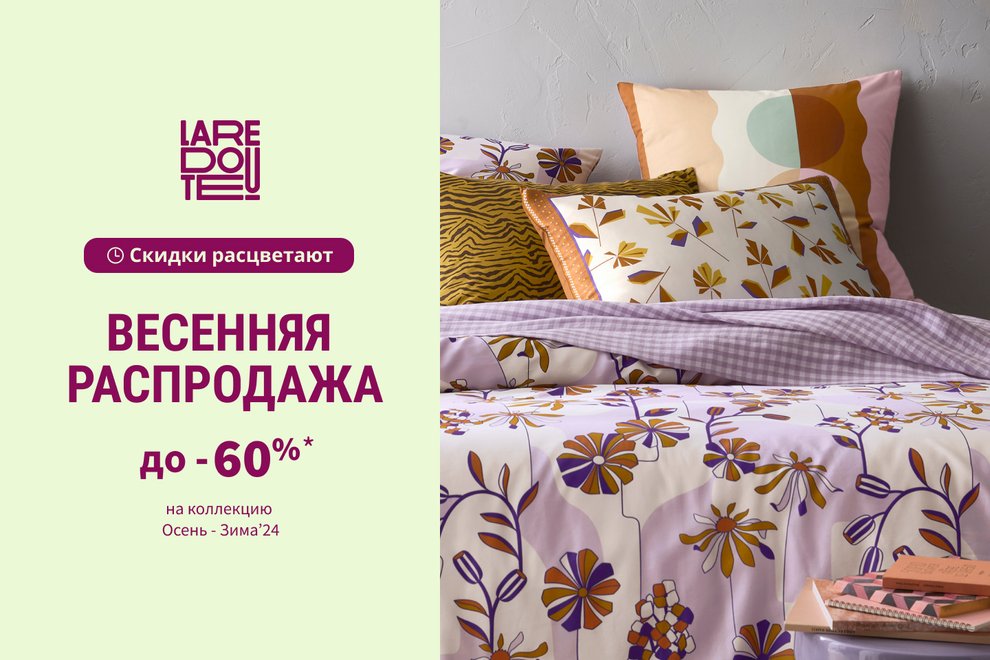Распродажа до -60%