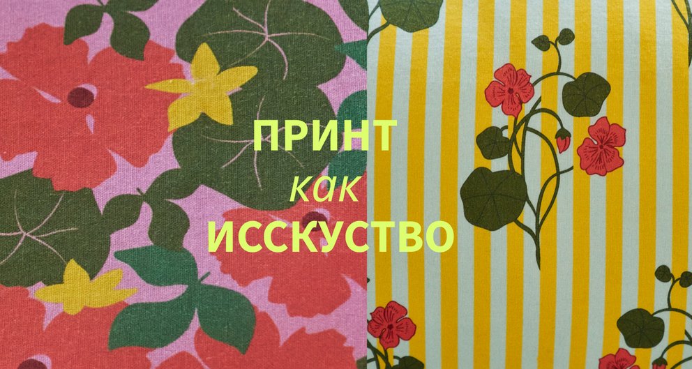 Сочетание принтов как искусство