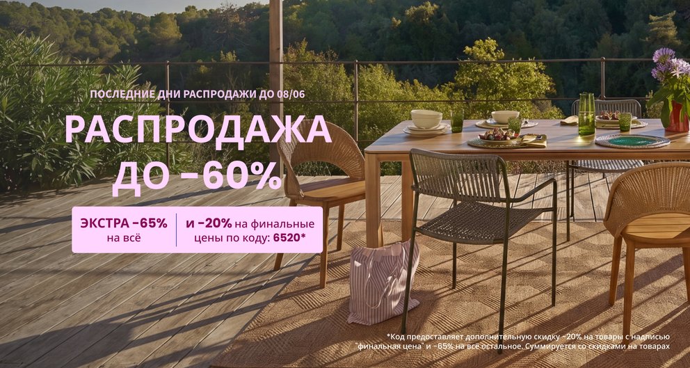 Распродажа