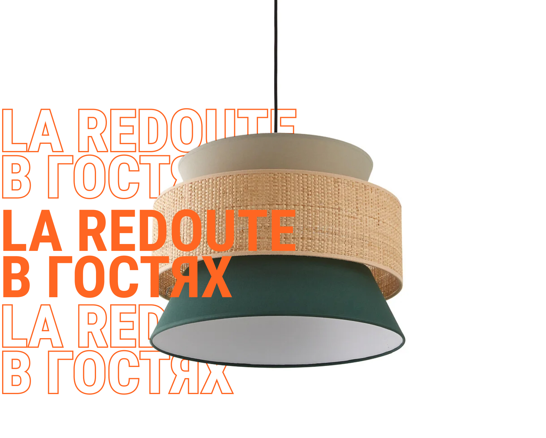 В гостях у La Redoute | La Redoute