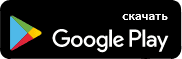 скачать приложение в google play